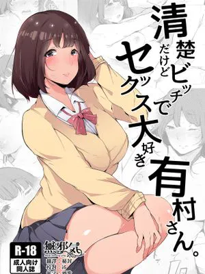 清楚だけどビッチでセックス大好き有村さん。
