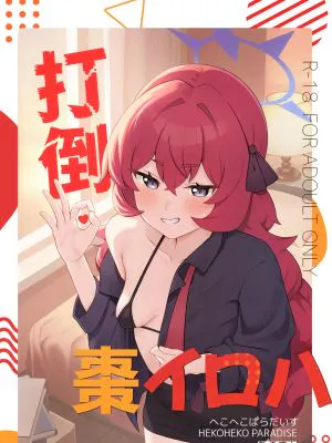 打倒・棗イロハ (ブルーアーカイブ)