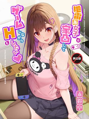 地雷系女子は家凸してゲームしながらHもしたいっ