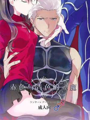 [冬木守護者漢化組] (SPARK10) [F.O.F (ユコワ(仮))] アカとアオの悪魔 (Fate stay night)