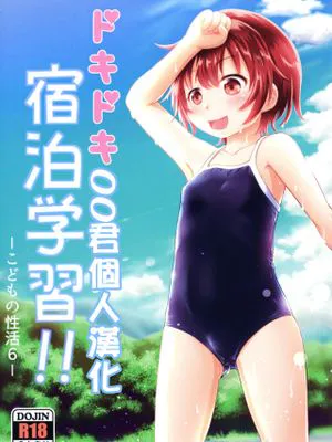 ドキドキ宿泊学習!!―こどもの性活6―