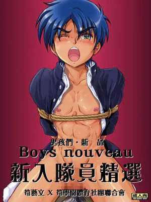 Boys nouveau 新入部員特選