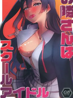 お隣さんはスクールアイドル