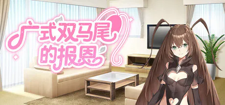 [ADV/喜剧/恋爱模拟/欢乐/视觉小说/官中] 广式双马尾的报恩 Ver.1.02-20260505 [PC/光鸭/123]