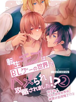 転生モブはBLゲーの世界でハメられ攻略されました!?
