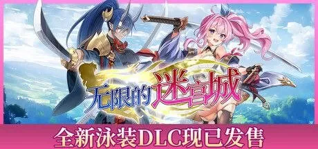 标题:【pc游戏】《无限的迷宫城》v1.3.0豪华中文版
