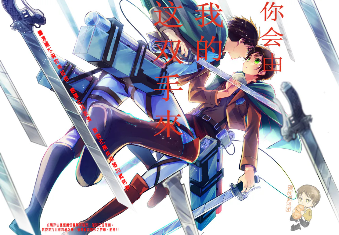 お前は俺がこの手で (進撃の巨人)