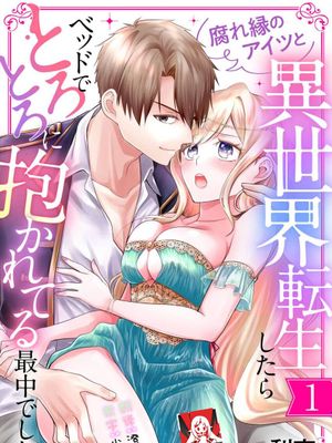 腐れ縁のアイツと異世界転生したらベッドでとろとろに抱かれてる最中でした