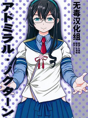 アドミラル_ノクターン + 会場限定おまけ本(艦隊これくしょん -艦これ-)
