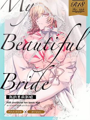 僕の美しい花嫁丨我的美丽新娘(崩坏:星穹铁道)