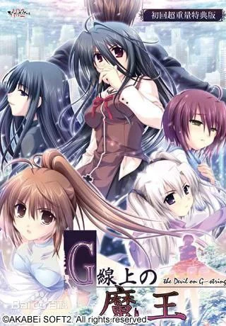 [ADV/学园]G弦上的魔王 G-senjou no Maou – The Devil on G-String G线上的魔王 G弦上的魔王 大番外篇 『车轮之国的魔王』 精翻汉化版[PC+安卓kr]