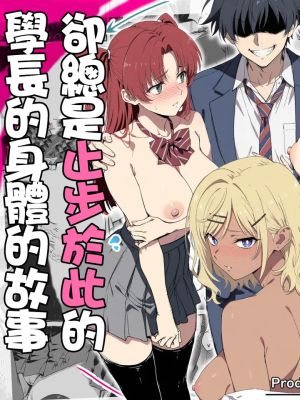 ラッキースケベ止まりのハーレム主人公の体を頭SEXのサル後輩が乗っ取った話www