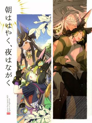 朝ははやく、夜はながく (原神)