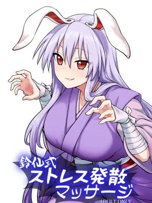 鈴仙式ストレス発散マッサージ