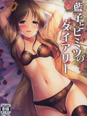 藍子とヒミツのダイアリー (アイドルマスター シンデレラガールズ)