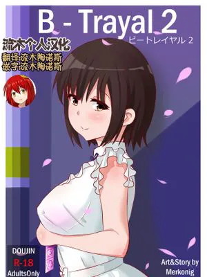 B-Trayal 2 (冴えない彼女の育てかた) [中国翻訳]
