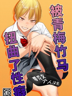 幼馴染の性癖歪めました