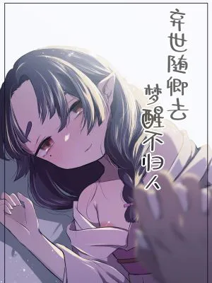 うつつにさよなら