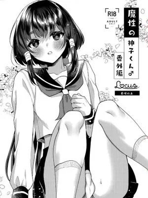魔性の神子くん♂番外編 [中国翻译]