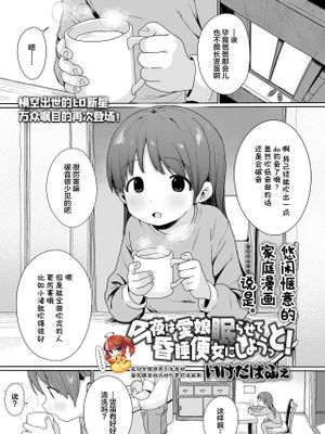 今夜は愛娘眠らせて昏睡便女にしようっと! (COMIC LO 2024年4月号)