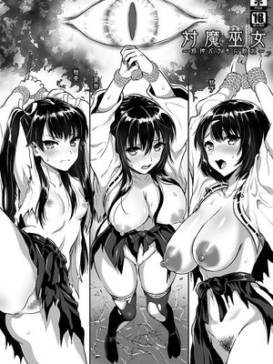 対魔巫女 ～邪神バラキに敗北～ (準備号) [DL版]
