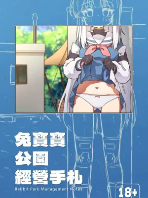 兔寶寶公園經營手札 + omake (ブルーアーカイブ)