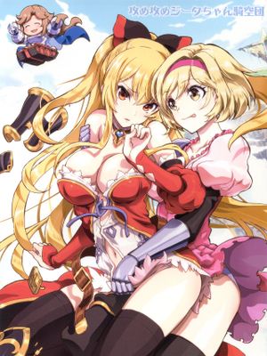 攻め攻めジータちゃん騎空団 (グランブルーファンタジー)