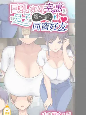 巨乳未亡人幸恵と息子のわる~いおともだち
