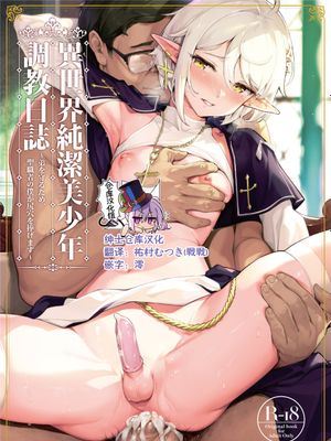 異世界純潔美少年調教日誌～弟を守るため、聖職者の僕が尻穴を捧げます～ [中国翻訳]