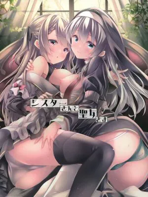 シスターさんと聖女さま