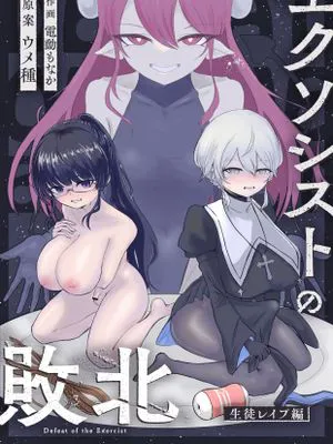 エクソシストの敗北~生徒レイプ編~