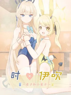 トキ×イブキ ~ウサギと仔ウサギ ~