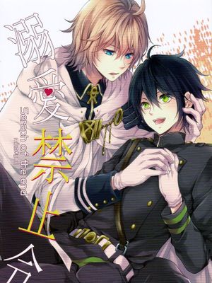 [汉化] (SUPER24) [藍王 (藍詩ひな)] 溺愛禁止令 (終わりのセラフ)