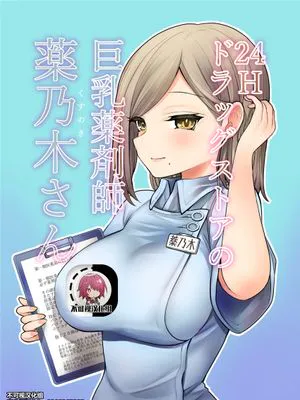 24Hドラッグストアの巨乳薬剤師 薬乃木さん[中国翻訳]