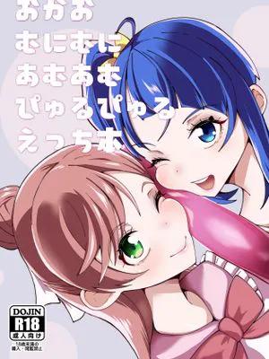 おかおむにむにあむあむぴゅるぴゅるえっち本