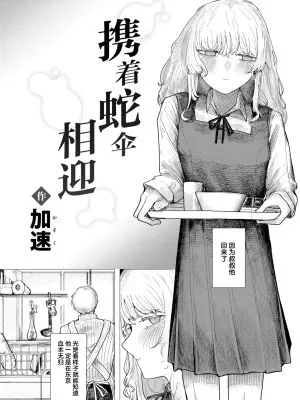 蛇の目でお迎え (COMIC 快楽天 2026年2月号)