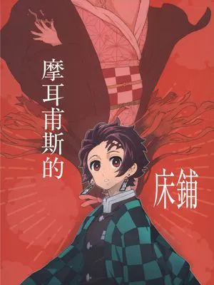 (C101) モルペウスの褥 (鬼滅の刃)
