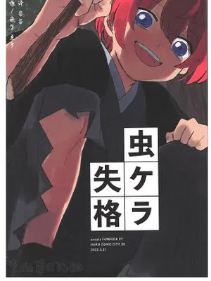 虫豸失格[偶像梦幻祭][朱樱司][樱河琥珀]