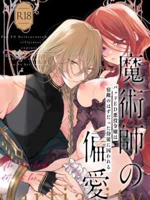 魔術師の偏愛〜バッドED転生悪役令嬢、宿敵のはずだった侍従に囚われる〜