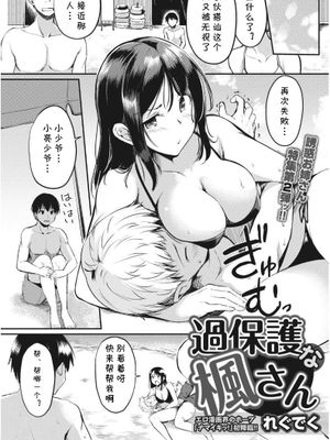 過保護な楓さん (ナマイキッ! 2017年8月号) [中国翻訳] [DL版]