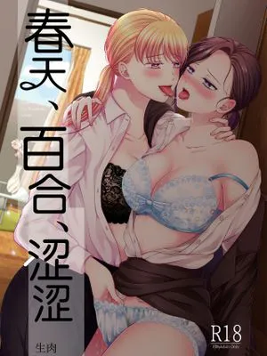 はる、ゆり、えっち。