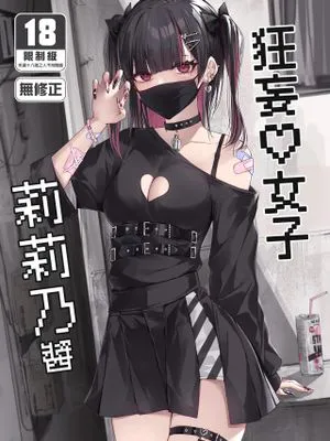 生イキ♡女子りりのちゃん