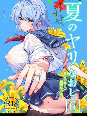 夏のヤリなおし6 -夏と田舎と幼馴染の妹- [中国翻訳]