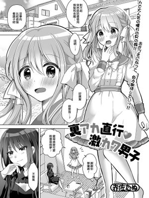 裏アカ直行♥激カワ男子 (月刊Web男の娘・れくしょんッ!S Vol.78)