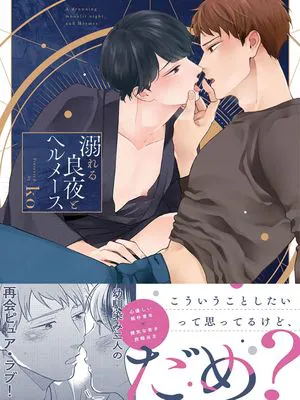 溺れる良夜とヘルメース｜沉溺的良夜与赫尔墨斯