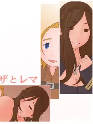 オリザとレマ