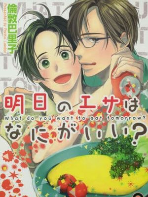 明日のエサはなにがいい?