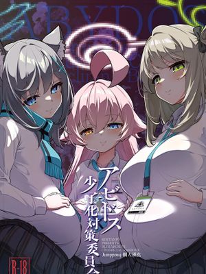 アビドス少子化対策委員会 (ブルーアーカイブ)