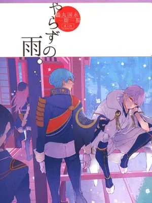 やらずの雨 (刀剣乱舞)