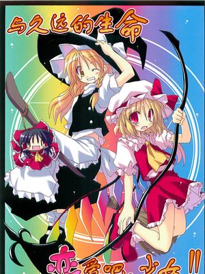 (C69)命長くとも恋せよ乙女！！ (東方Project) [中国翻訳]